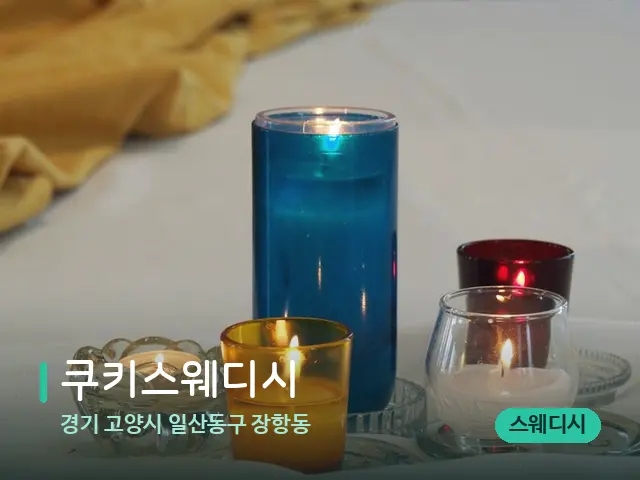 경기 고양시 일산동구 장항동 쿠키스웨디시 — 스웨디시 오일 마사지 장면