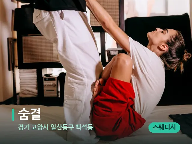 경기 고양시 일산동구 백석동 숨결 — 타이 마사지 스트레칭 장면