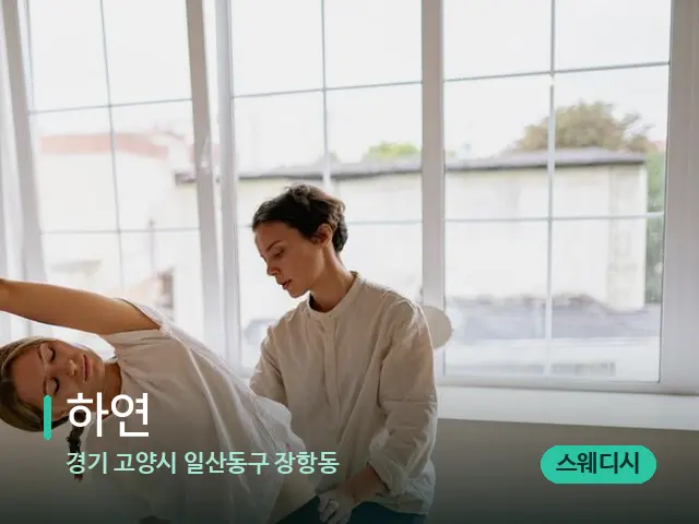 경기 고양시 일산동구 장항동 하연 — 타이 마사지 스트레칭 장면