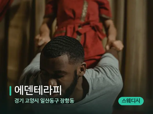 경기 고양시 일산동구 장항동 에덴테라피 — 타이 마사지 스트레칭 장면