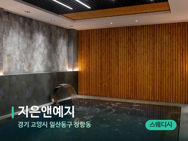 경기 고양시 일산동구 장항동 지은앤예지 — 웰니스 스파 공간