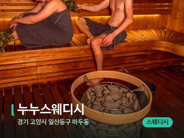 경기 고양시 일산동구 마두동 누누스웨디시 — 웰니스 스파 공간