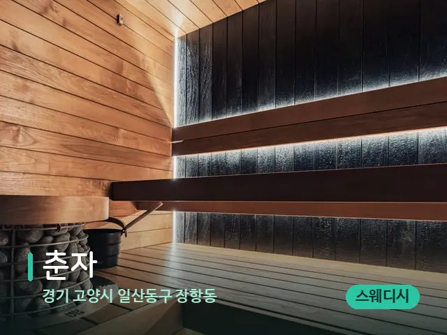 경기 고양시 일산동구 장항동 춘자 — 웰니스 스파 공간