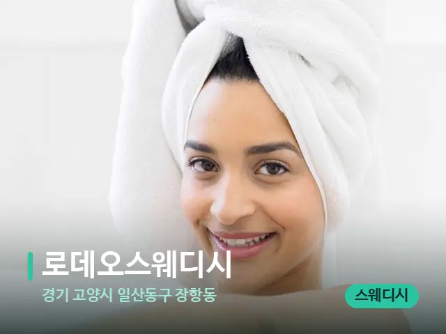 경기 고양시 일산동구 장항동 로데오스웨디시 — 웰니스 스파 공간