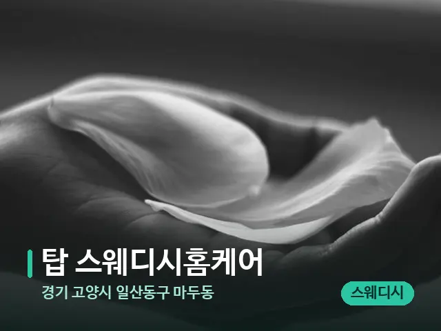 경기 고양시 일산동구 마두동 탑 스웨디시홈케어 — 아로마 오일을 쓰는 관리 장면